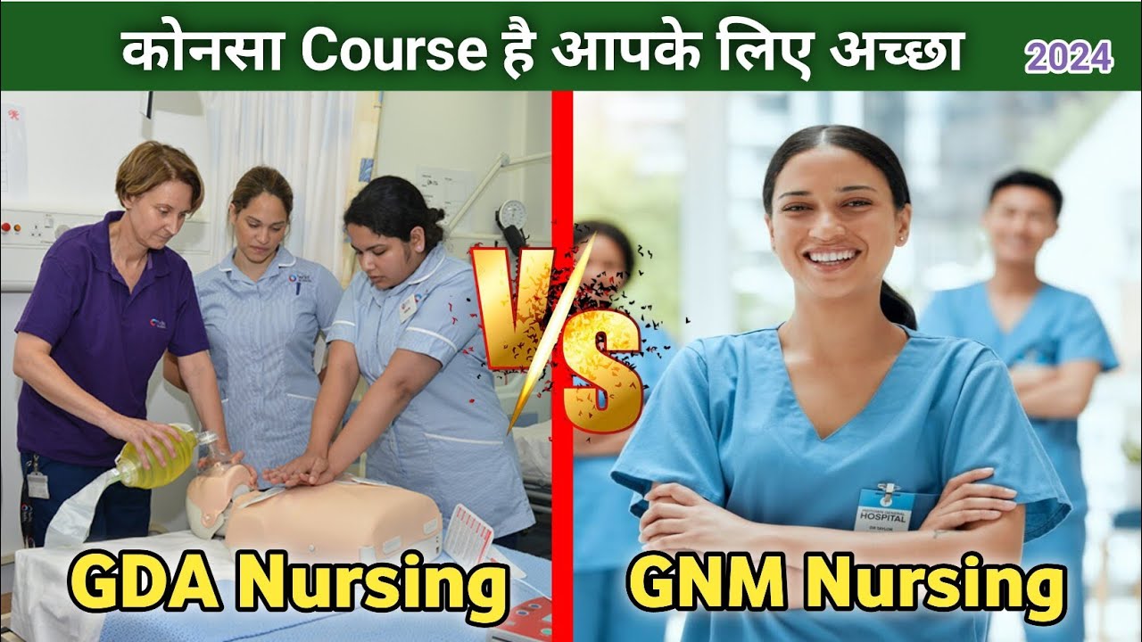 GDA Nursing Course Vs GNM Nursing Course । कोनसा कोर्स है आपके लिए अच्छा।