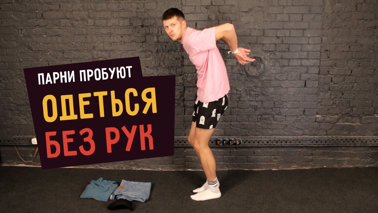 Парни пробуют ОДЕТЬСЯ БЕЗ РУК  ☑️