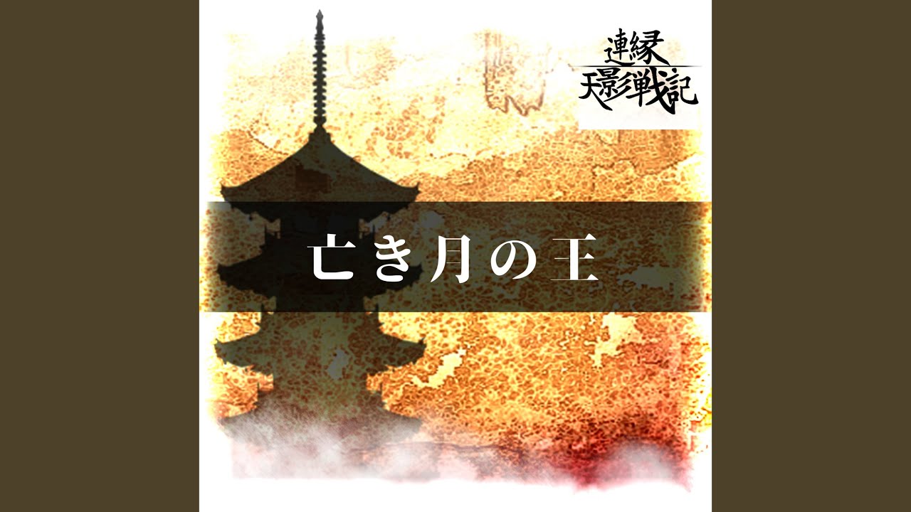 亡き月の王