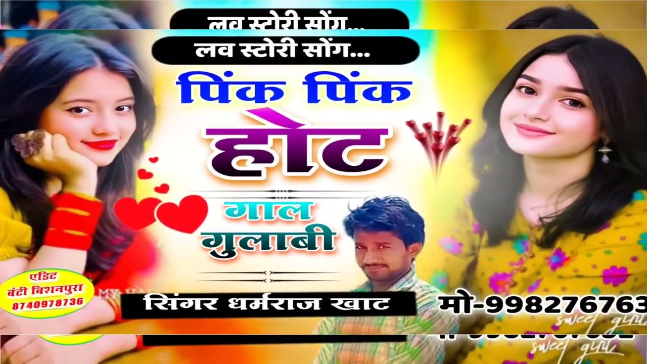 पिंक पिंक होट, थारा गाल गुलाबी // DHARMRAJ SINGER KHAT MO.9982767632