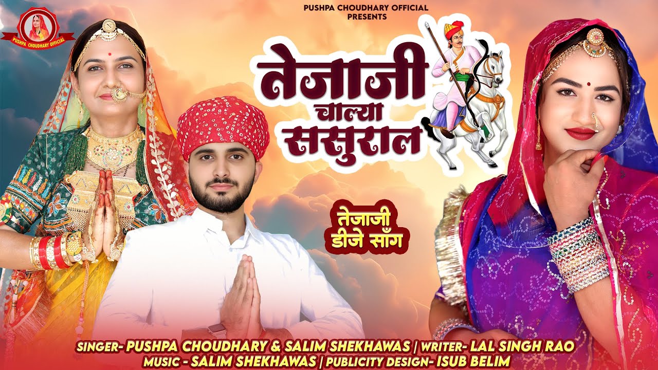 तेजा दशमी न्यू स्पेशल डीजे सॉन्ग || तेजाजी चाल्या सासरिया || TEJAJI DJ 2025 || Salim Shekhawas