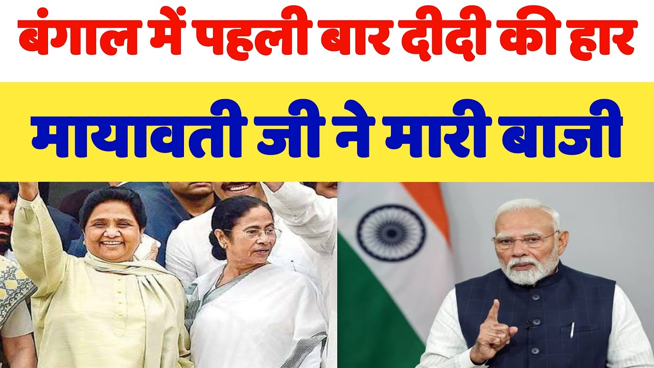 बहुजन समाज पार्टी ने मारी बाजी - बंगाल मे ममता दीदी की पहली बार हार - Mayawati - Bihari Sultan