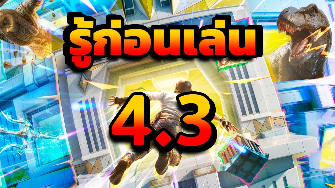 แพทช์ใหม่ 4.3 รู้ก่อนเล่น ทุกข้อมูลใหม่ จบในคลิปเดียว
