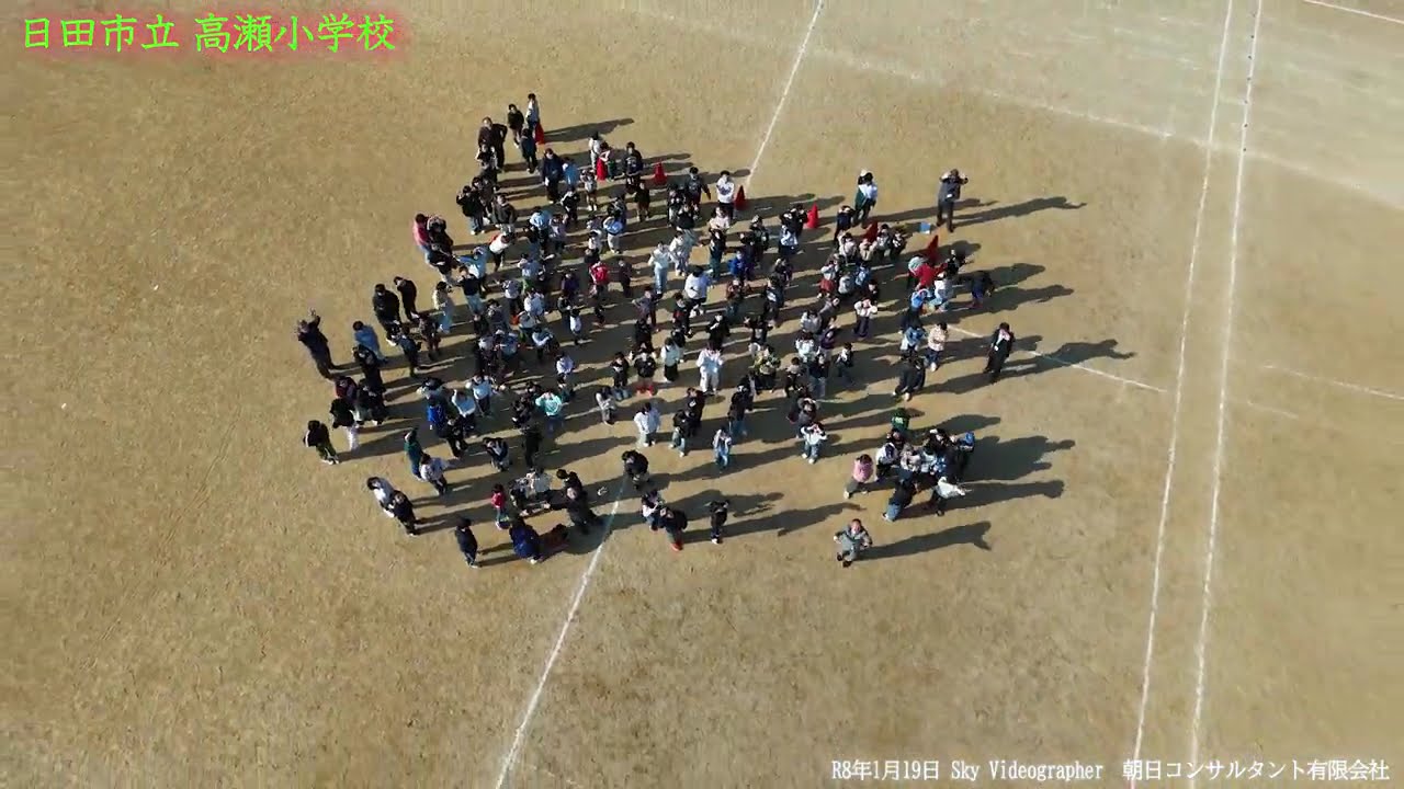 高瀬小学校 ドローン映像（2026年1月19日）