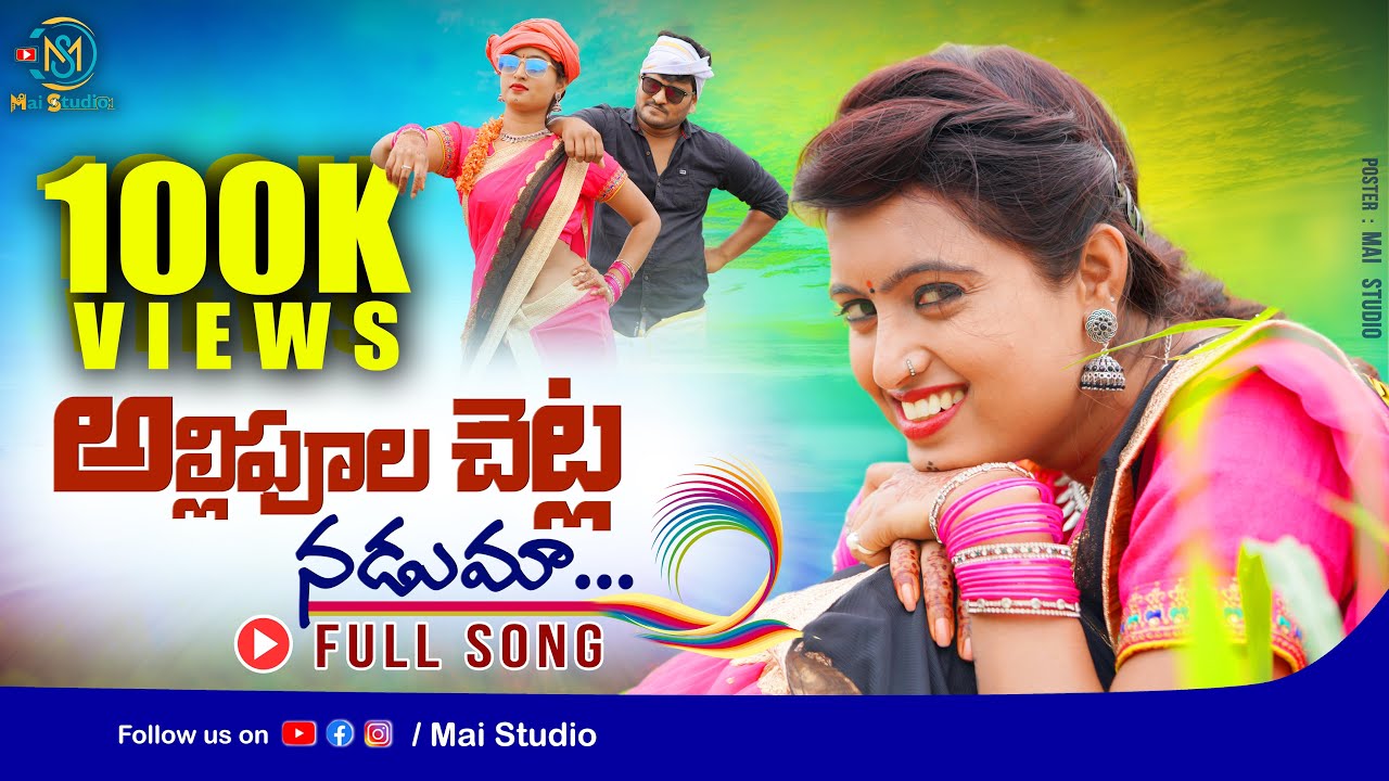Allipula Chetla Naduma || New Folk Song 2021  || Matla Srujana ||  @MaiStudio