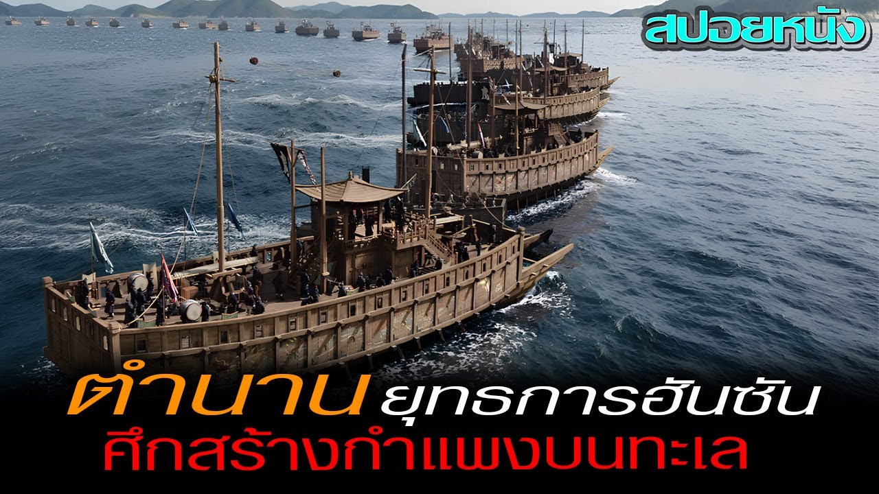 แผนการรบของพลเรือเอก (สปอยหนัง) HANSAN RISING DRAGON (2022) ยุทธการฮันซัน ประจัญบานก้องเกียรตินาวี