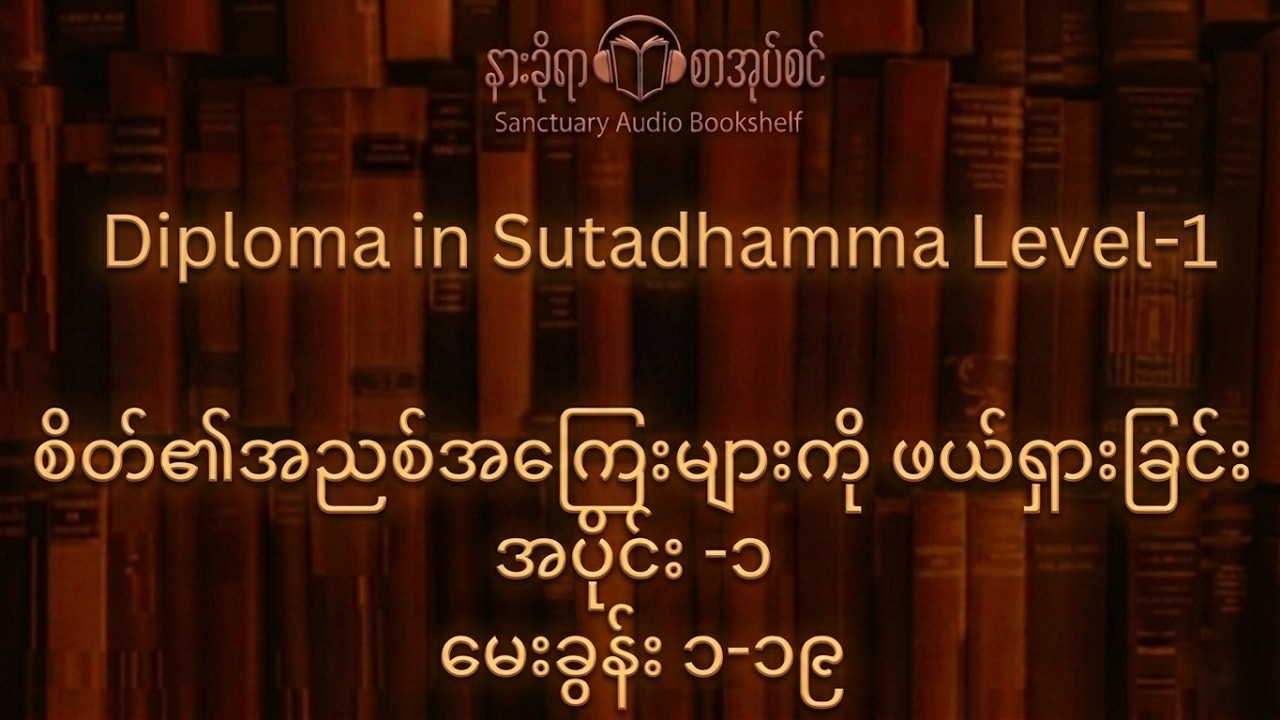 Diploma in Sutadhamma စိတ်၏အညစ်အကြေးများကို ဖယ်ရှားခြင်း အပိုင်း(၁)