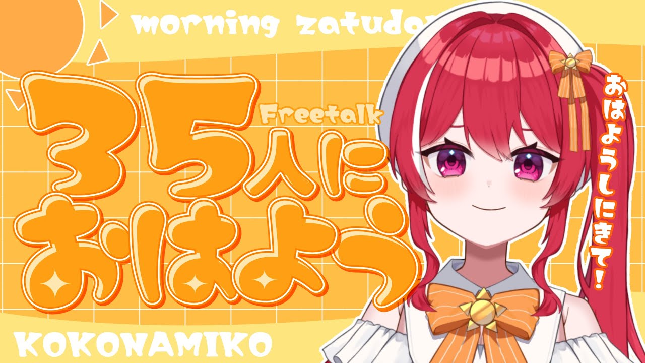 【 雑談 】35人おはようするまでお話する！【 #心奏みこ #新人Vtuber 】