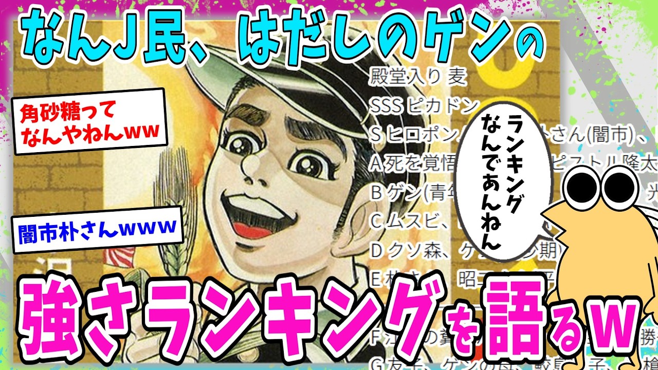 【悲報】なんJ民、はだしのゲンで強さランキングを語るw【2ch面白いスレ】