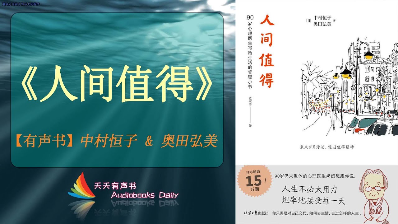 【有声书】《人间值得》中村恒子 & 奥田弘美（完整版）这是你自己的人生，请热爱它！ – 天天有声书 Audiobooks Daily出品｜Official Channel