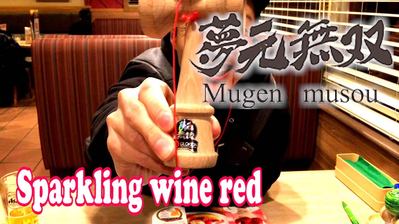 夢元無双 Sparkling Wine Red【けん玉紹介ワタネット#2】-mugen musou-