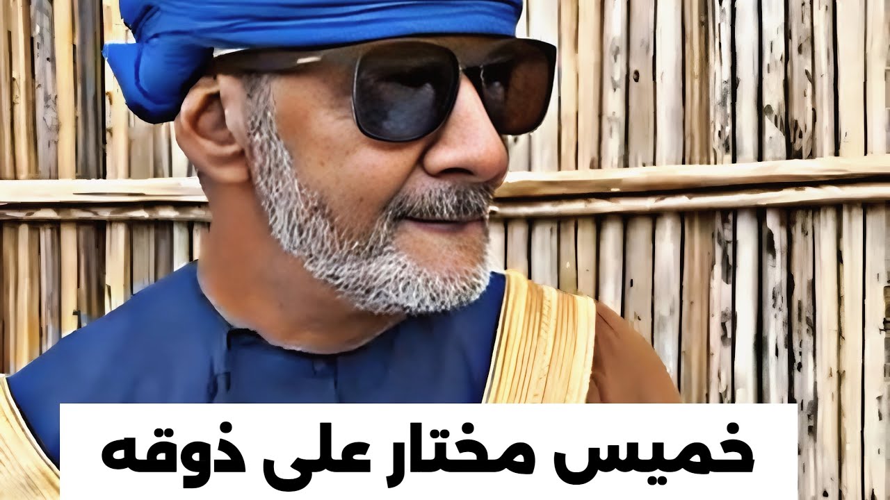 خميس مفصل على ذوقه 😂