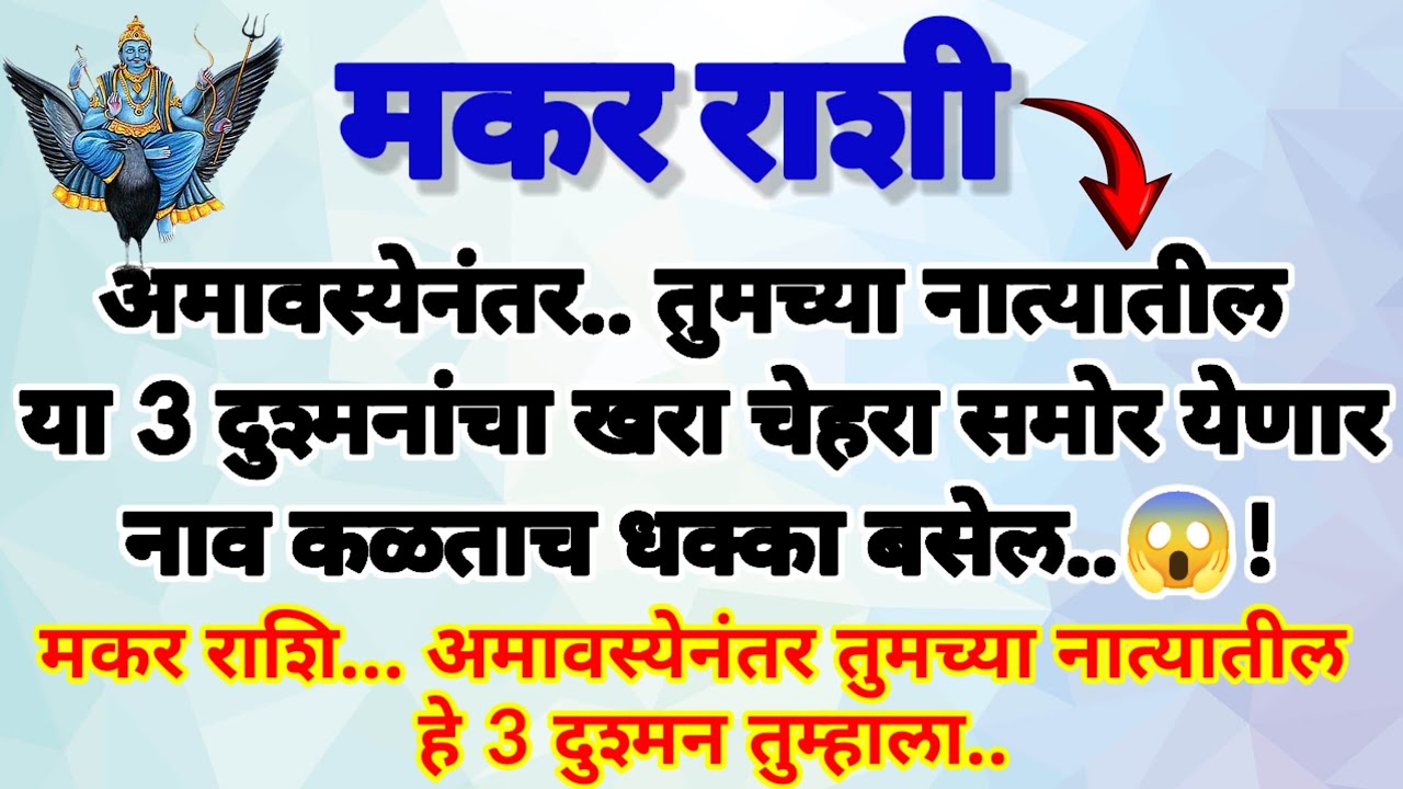 🌺मकर राशी.. अमावस्येनंतर तुमच्या नात्यातील या 3 दुश्मनांचा खरा चेहरा समोर येणार|नाव कळताच धक्का बसेल