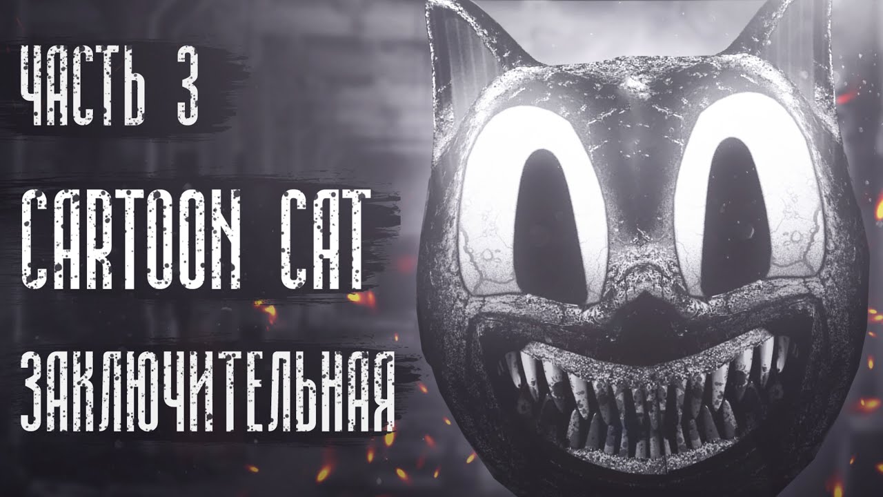 История про Cartoon Cat | Мультяшный кот | Часть 3 (Финал)