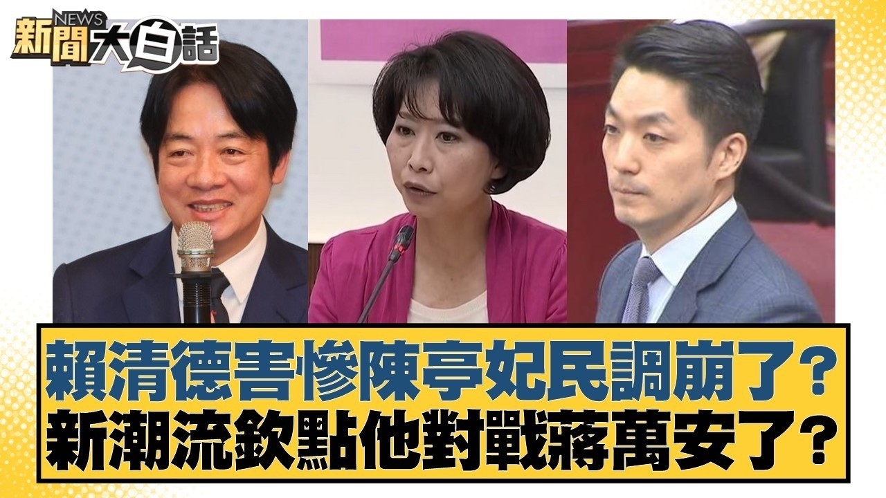 賴清德害慘陳亭妃民調崩了？ 新潮流欽點他對戰蔣萬安了？【#新聞大白話】20260307 3｜#葉元之 #凌濤 #何景榮 @tvbstalk
