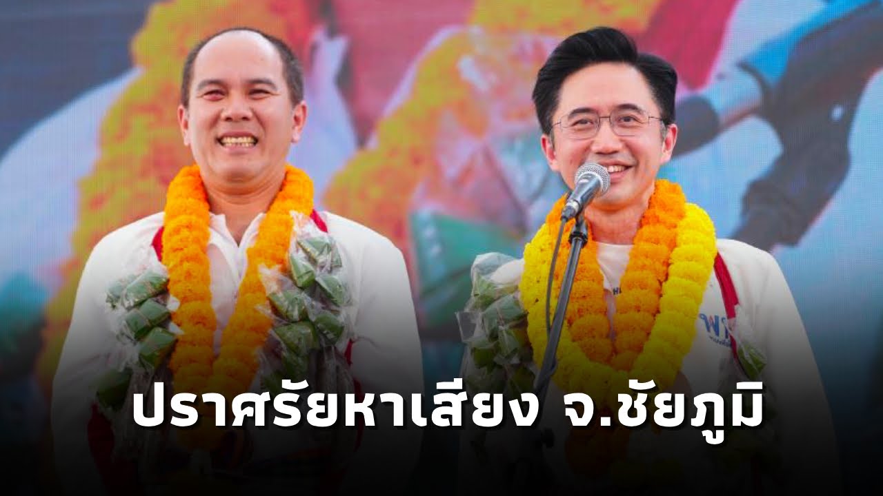 ยศชนัน แคนดิเดตนายกฯเพื่อไทย ปราศรัยช่วย จอมจักรภพ วัชระจินดาวัฒนะ ผู้สมัคร สส. จ.ชัยภูมิ เขต7