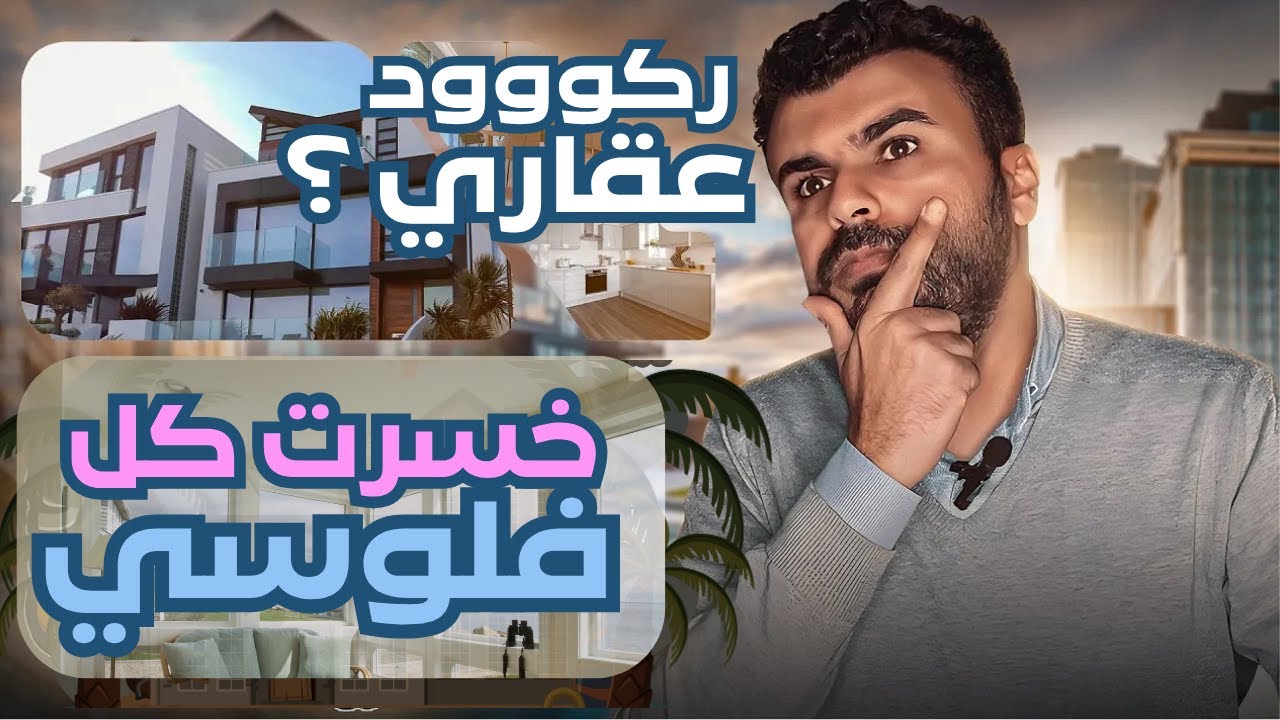 خسرت فلوسي في العقارات / الركود العقاري ٢٠٢٥/ اعرف ارقام المطورين