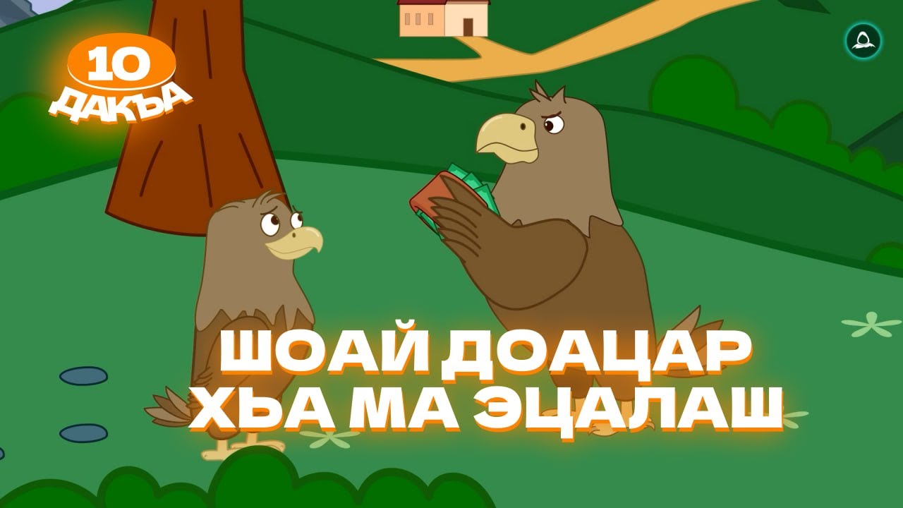 Аьрзей Мохк, 10 дакъа, гlалгlай меттала