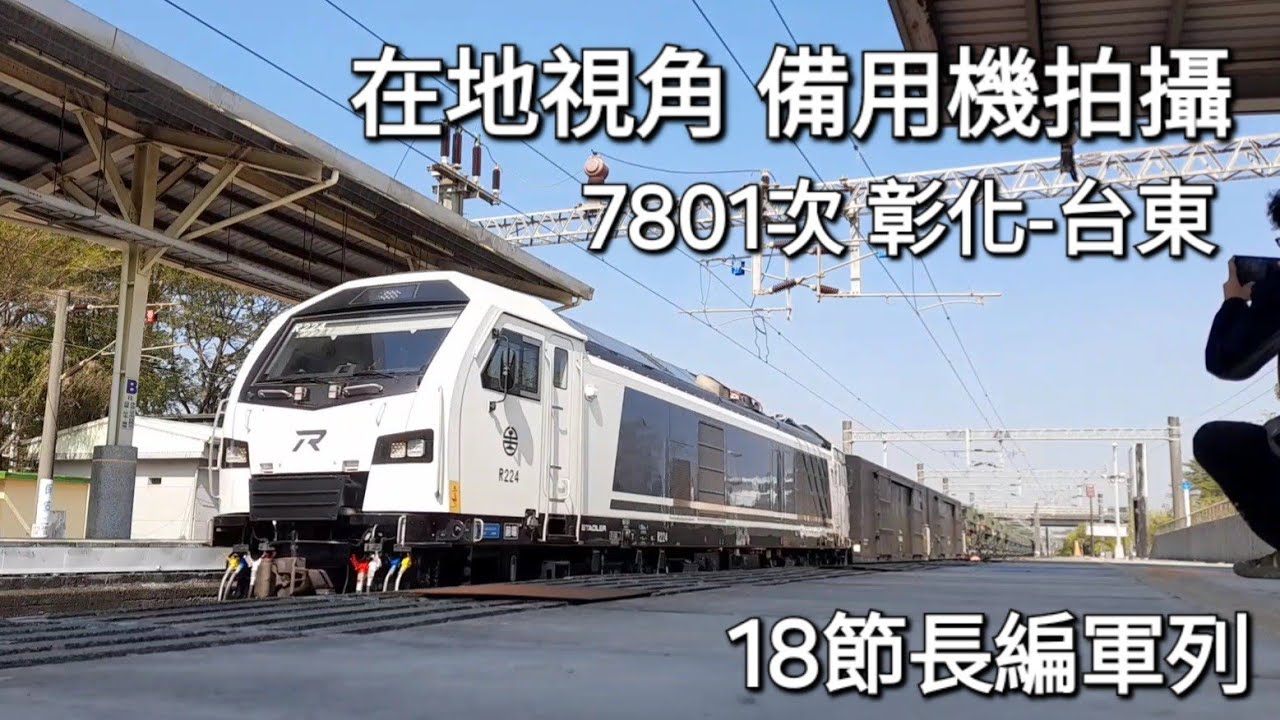 在地視角 備用機拍攝 台鐵7801次長編軍列 保安+楠梓通過 (魚尾板)