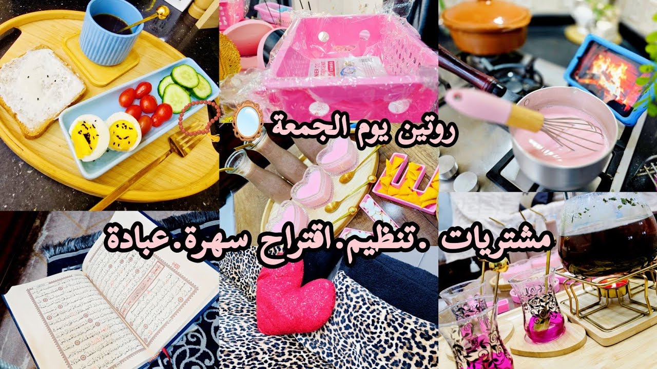 روتين يوم الجمعة📿تغييرات في غرفتي 🪞مشتريات 🛍🛒تنظيمات😋اقتراح سهرة الويكاند🥂