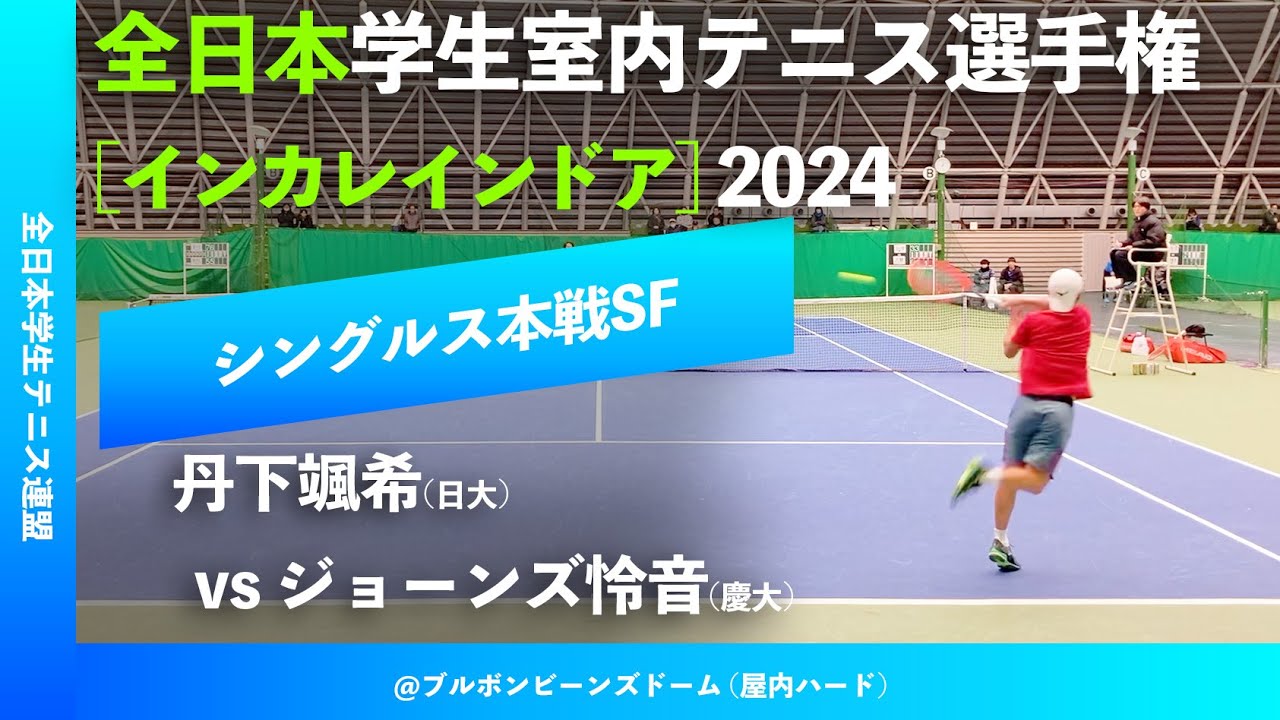 #超速報【インカレ室内2024/SF】丹下颯希(日大) vs ジョーンズ怜音(慶大)  全日本学生室内テニス選手権大会2024
