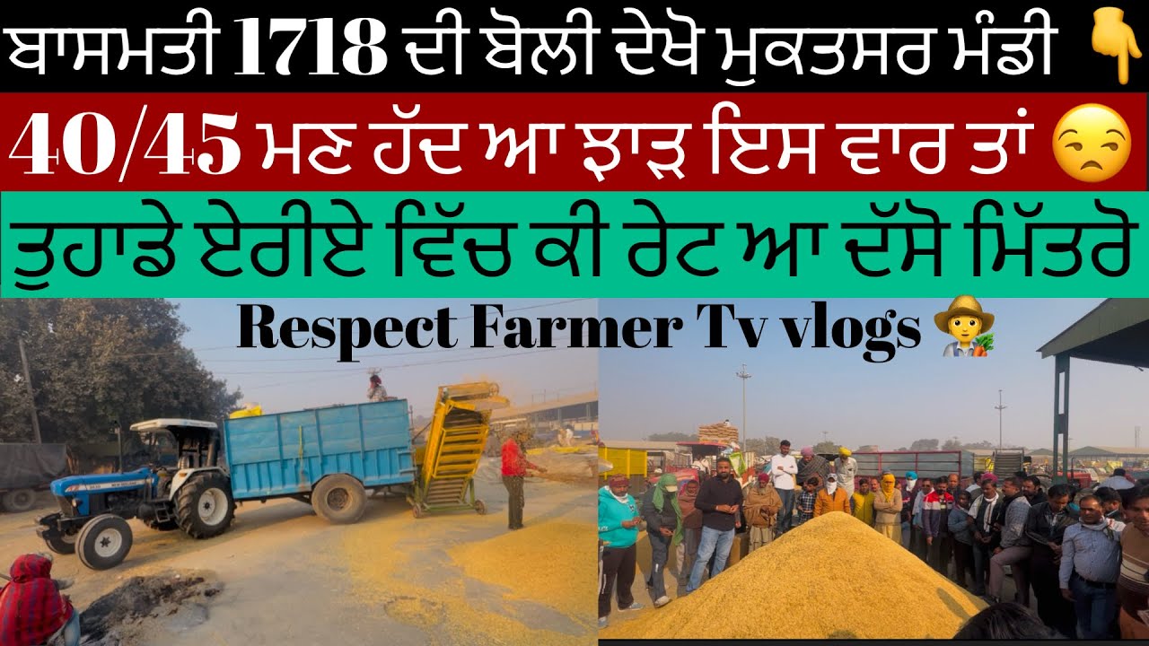 ਬਾਸਮਤੀ 1718 ਵੇਚ ਦਿੱਤਾ ਮਿੱਤਰੋ ਮੁਕਤਸਰ ਮੰਡੀ ਦੀ ਬੋਲੀ ਚੈੱਕ ਕਰੋ॥ Basmti Jhona Vech Dita 