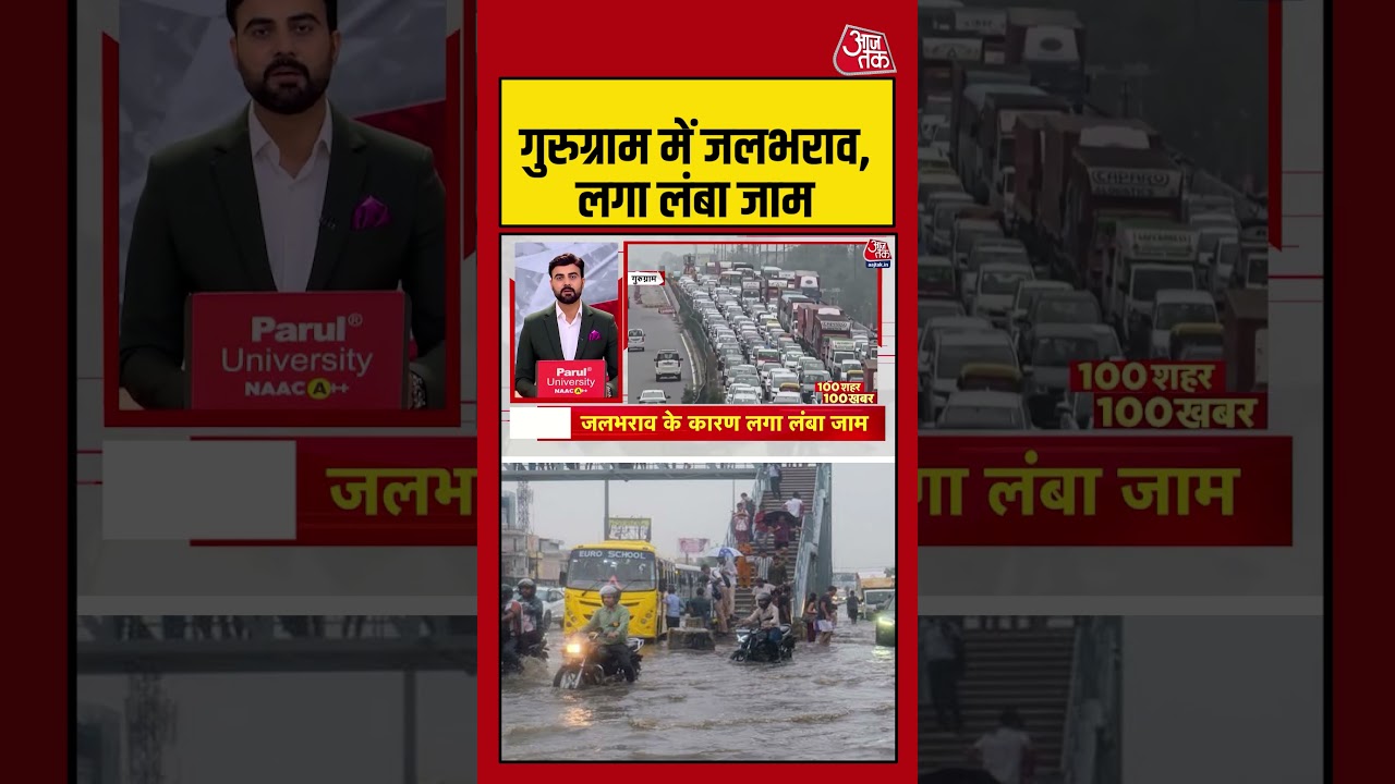 Gurugram  में जलभराव, लगा लंबा जाम      #weatherupdate #rain #latest #aajtak