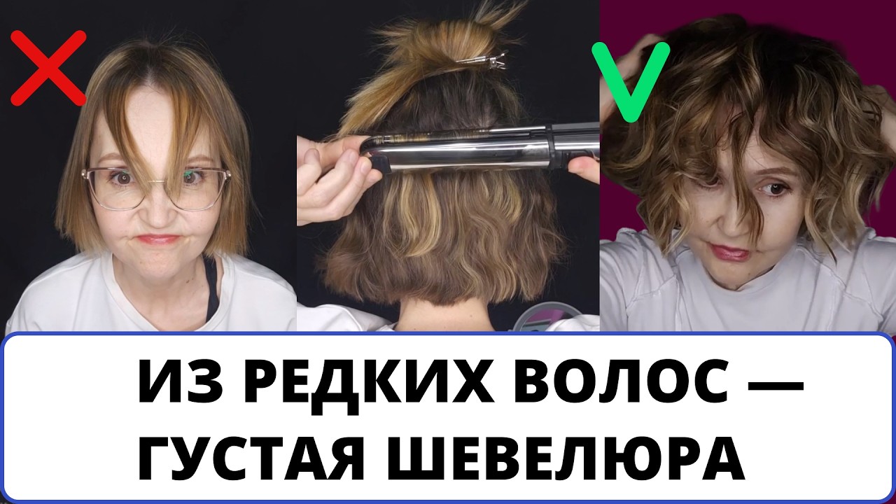 Даже редкие волосы можно сделать визуально густыми — быстрый способ без сложной укладки