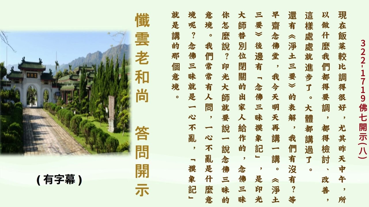 322-1719 佛七開示(八) 靈光獨耀迥脫根塵 何其自性本自清淨