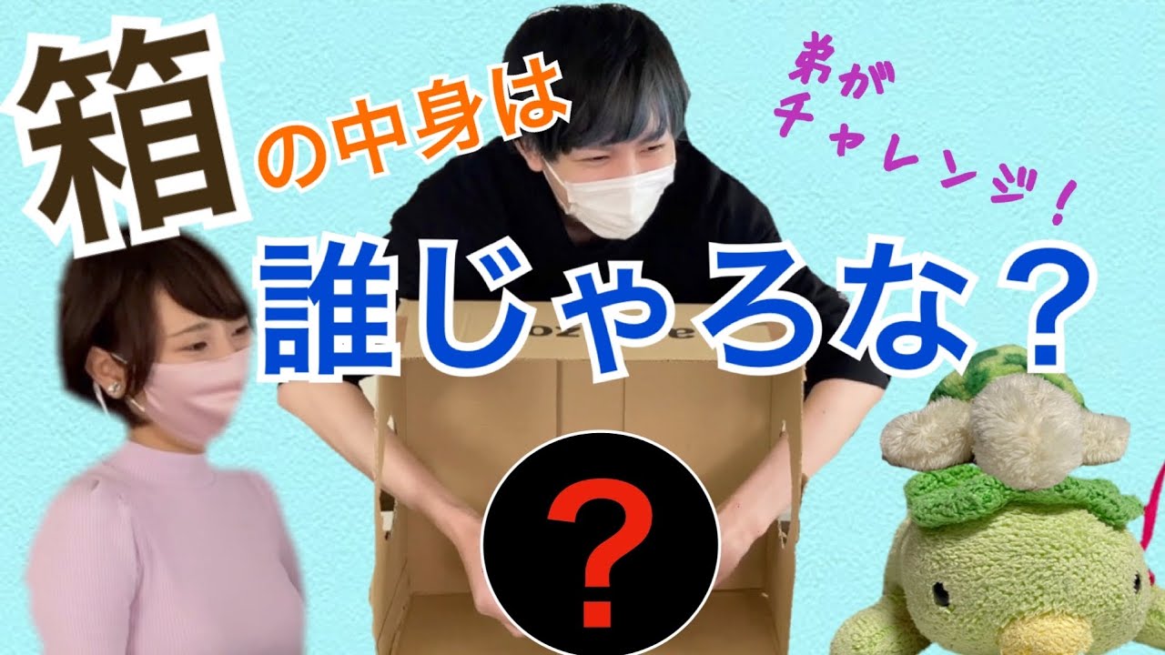 【弟が挑戦！】箱の中身は誰じゃろな？