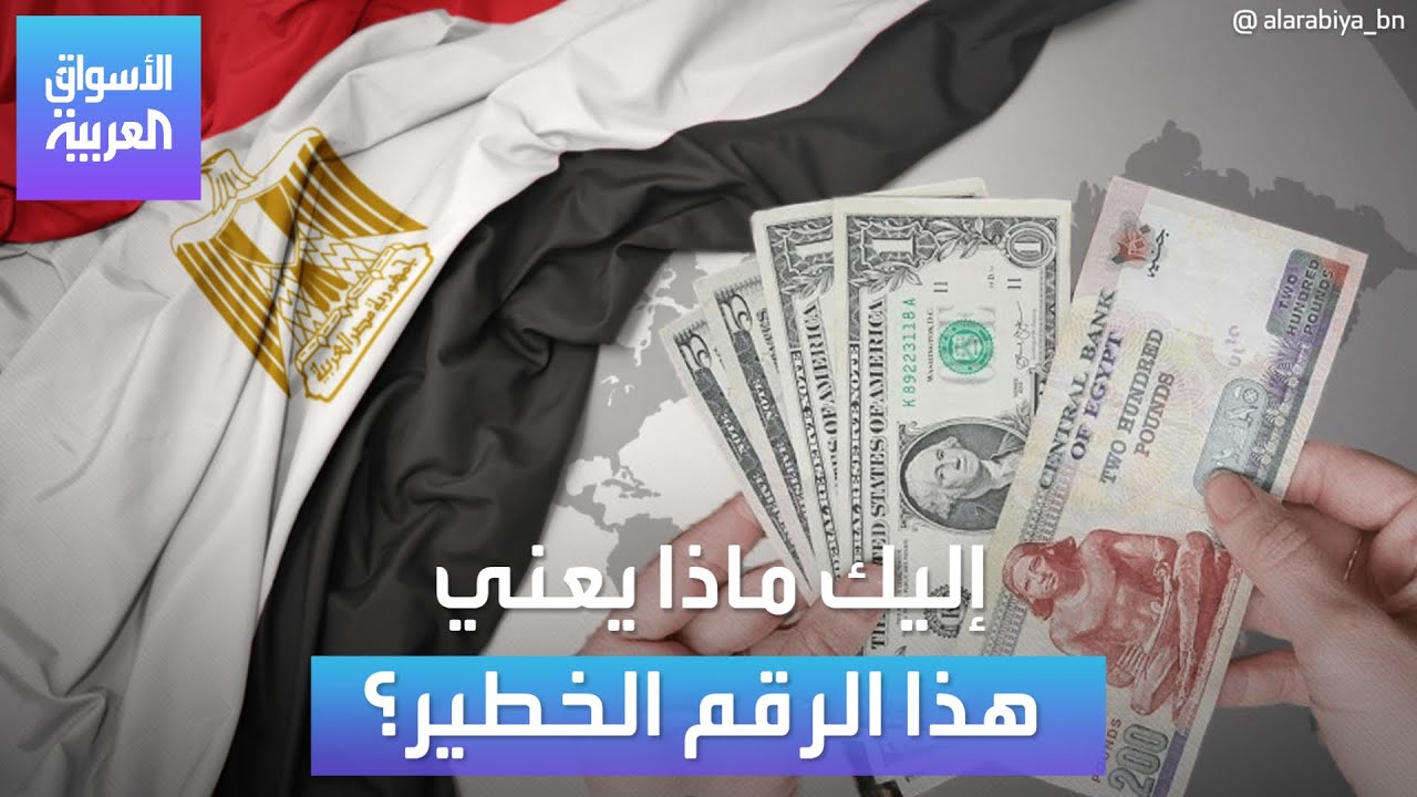 صافي الأصول الأجنبية للبنوك المصرية في السالب .. ماذا يعني ذلك؟