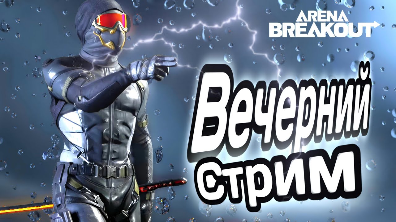 Вечерний Стрим . Как всегда АХ-50