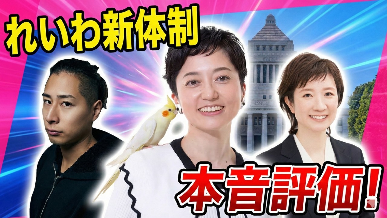 れいわ新体制は成功するのか？人事と戦略を徹底分析