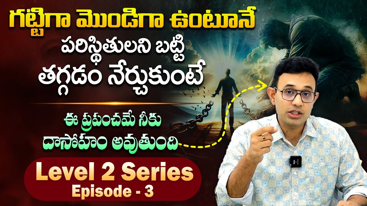 Harish Tenneti Level 2 Motivation : ఎమోషనల్ డ్రామాలకు దూరంగా ఉండు - About Emotions in Life || SMM