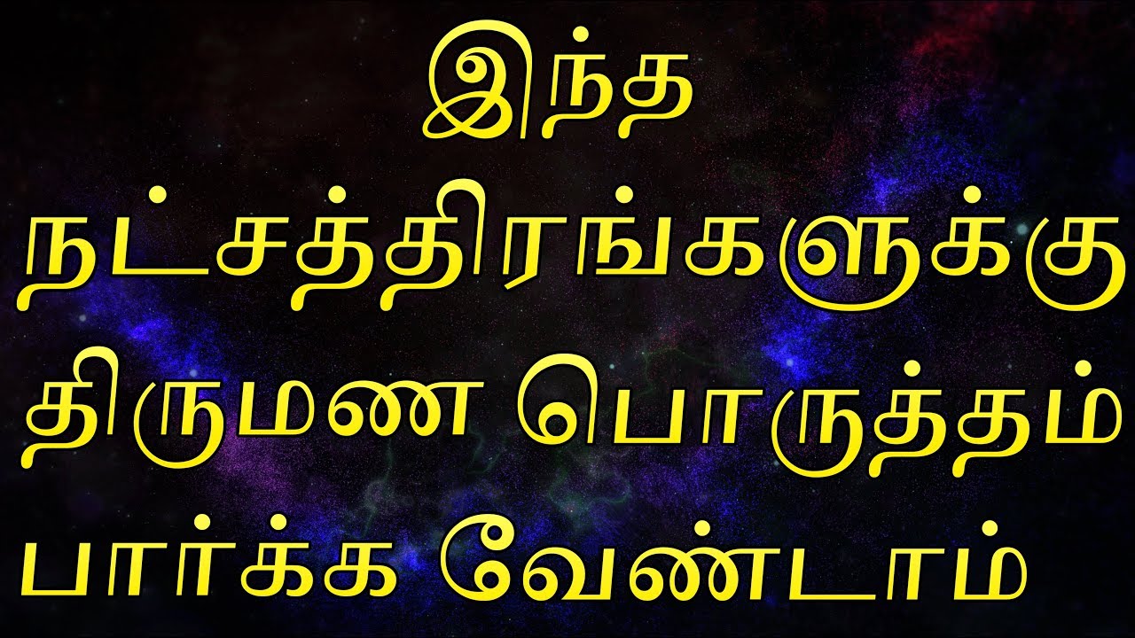 Marriage without Jathaka Porutham | Natchathira Porutham in Tamil | Punarpoosam | Rohini | Swathi