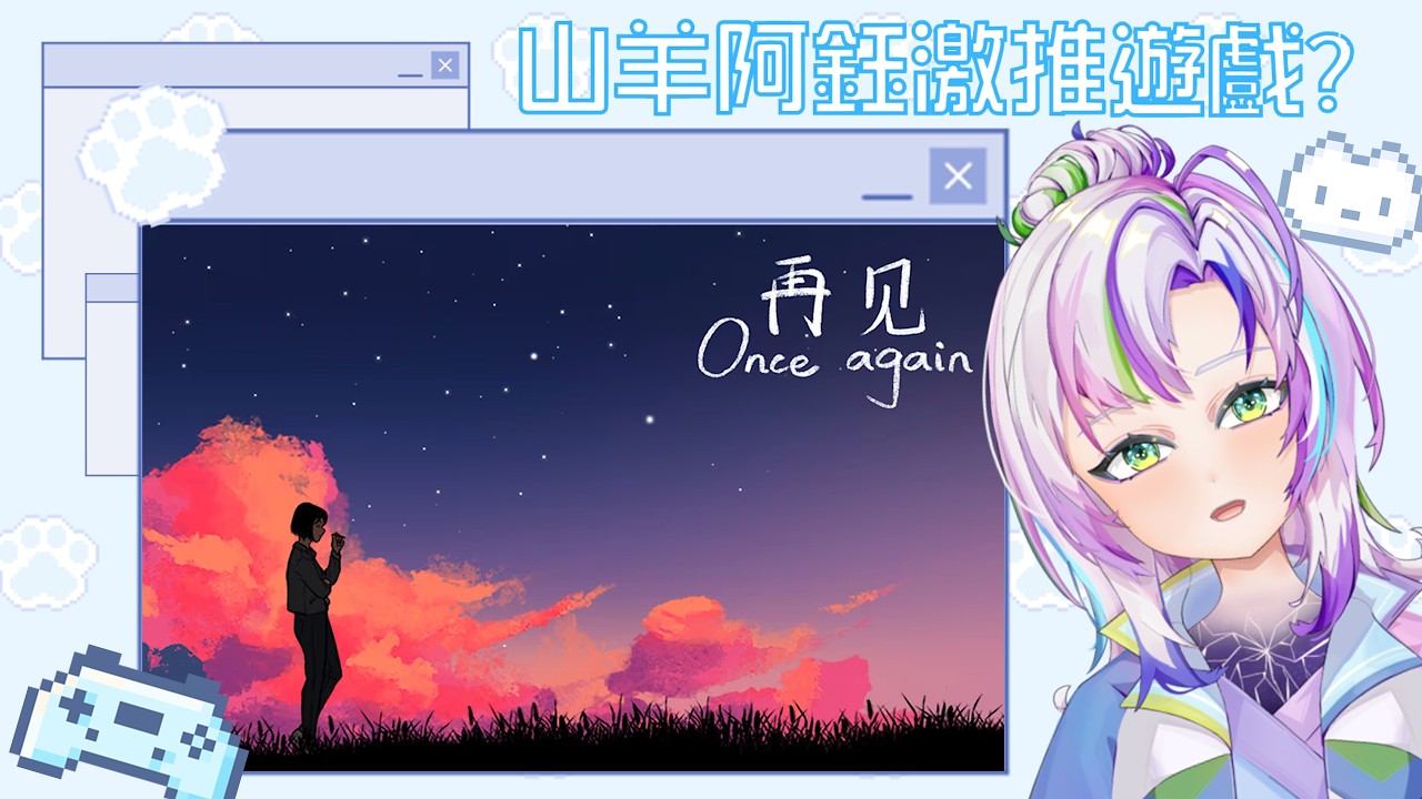 【Once again再見】老闆阿鈺激推遊戲?真的值得玩嗎?【七曜日企劃】