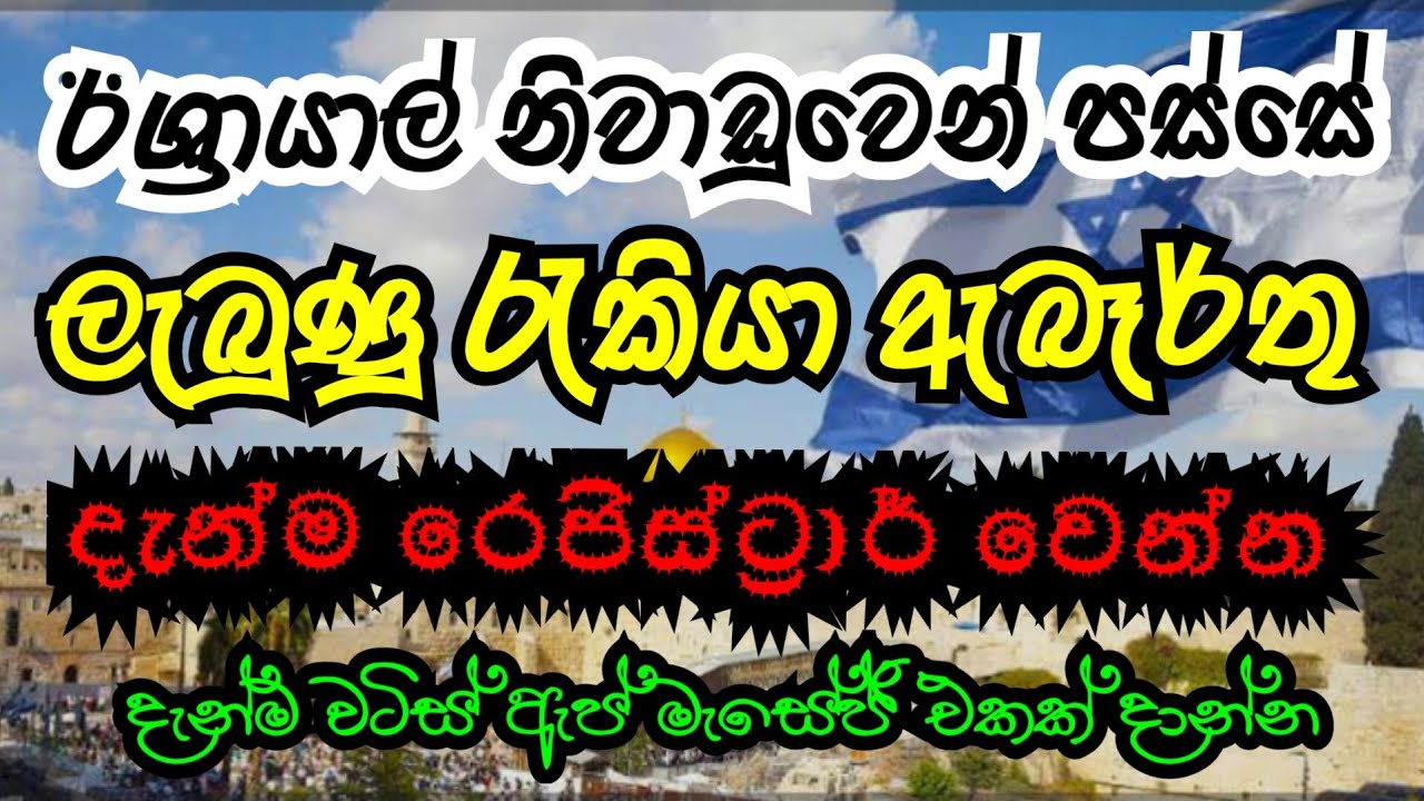 ඊශ්‍රායාල් යන්න ඉක්මන් කරන්න .@abimanivlogs Episode 41