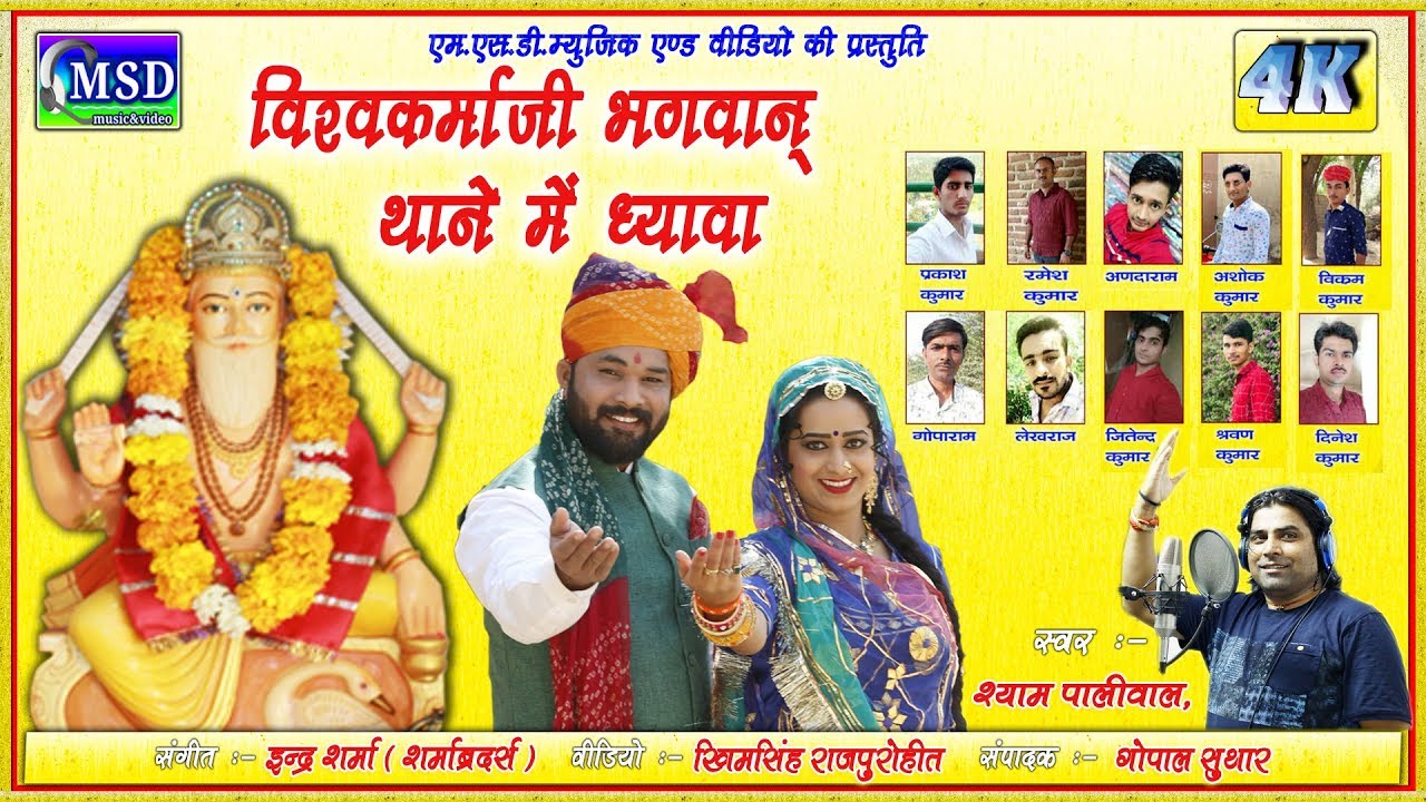श्याम पालीवाल का विश्वकर्मा जयंती पर अब तक का सबसे बढ़िया भजन !कुमार गौरव व् रेखा मेवाड़ा के साथ