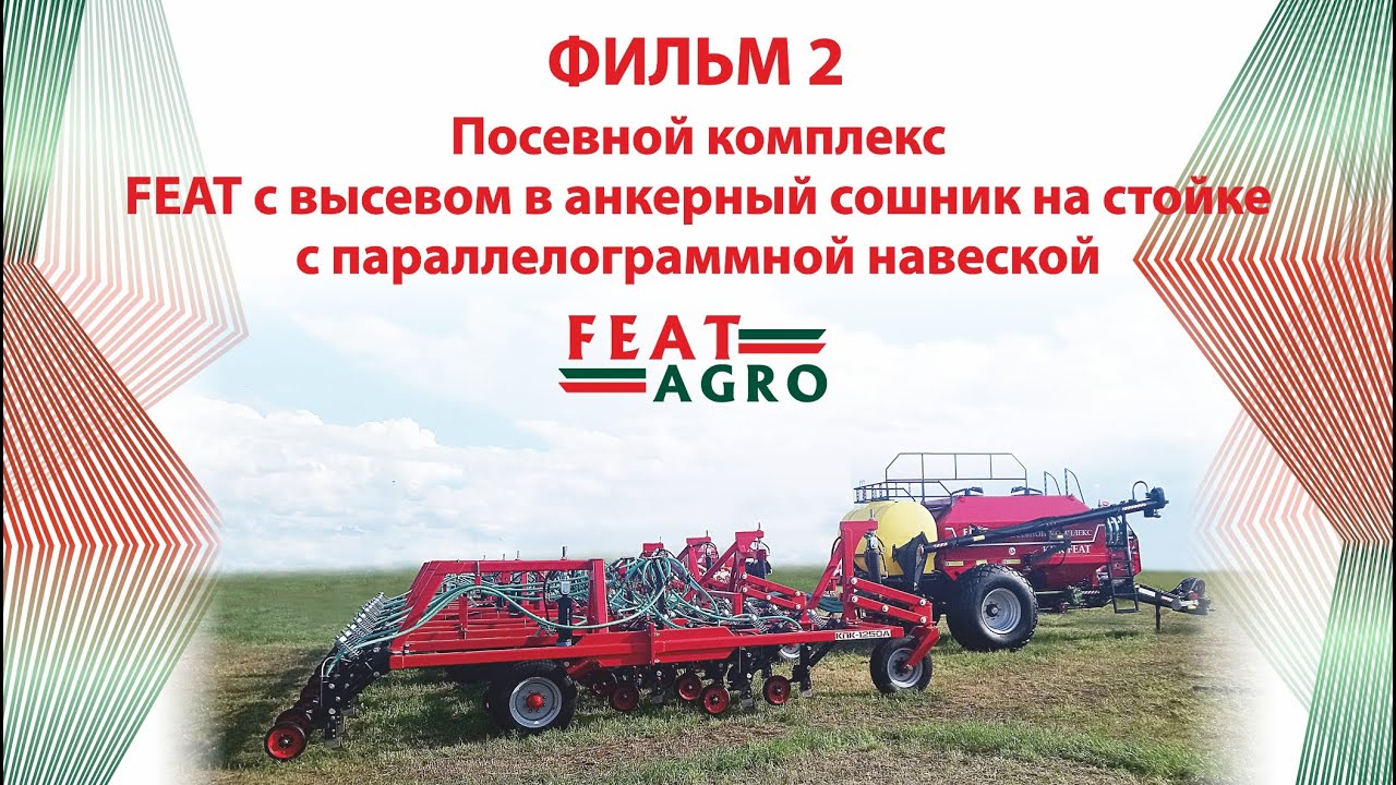 Посевной комплекс FEAT с высевом в анкерный сошник с параллелограммной навеской