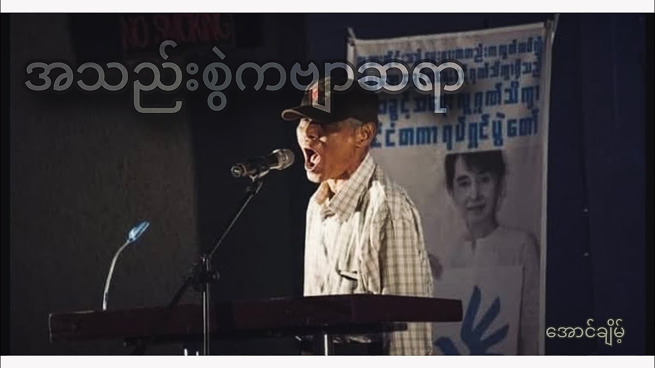 အသည်းစွဲကဗျာဆရာ ( ကဗျာရှည် ) -အောင်ချိမ့်