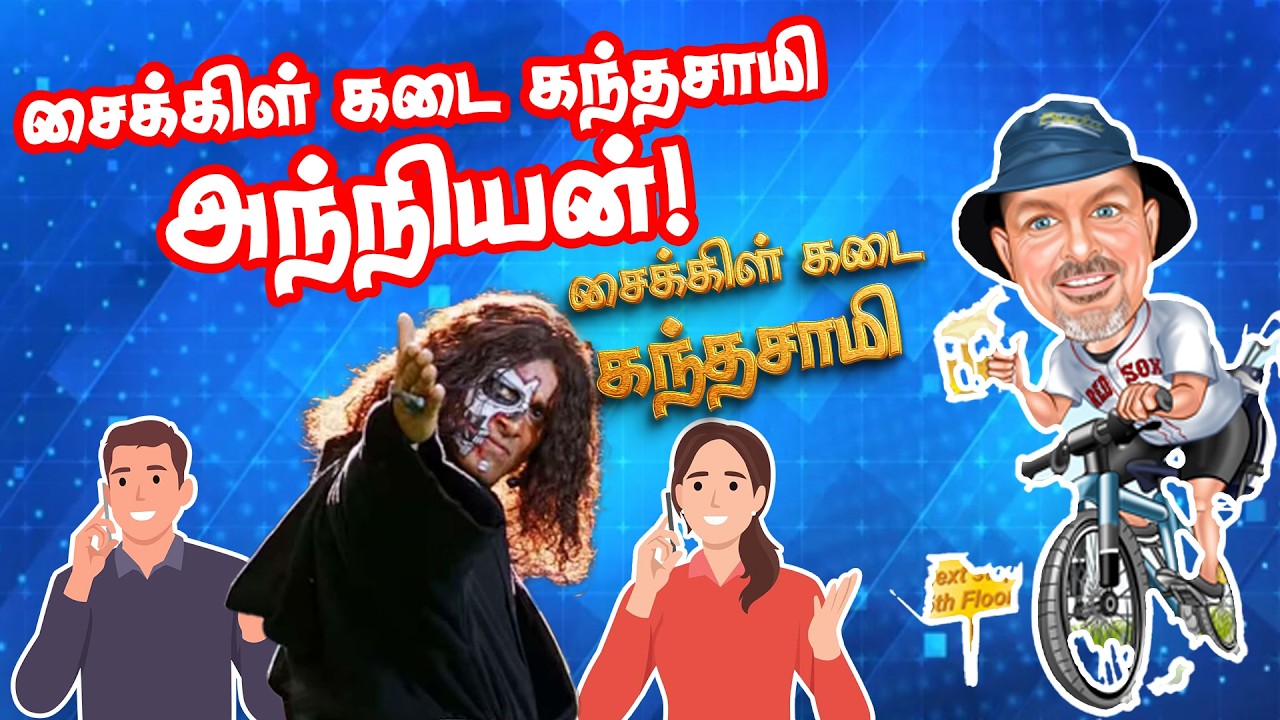 சைக்கிள் கடை கந்தசாமி அந்நியன் 😂| #comedyvideos #funnyvideo #funnyjokes #trending #jokes #KHxRK