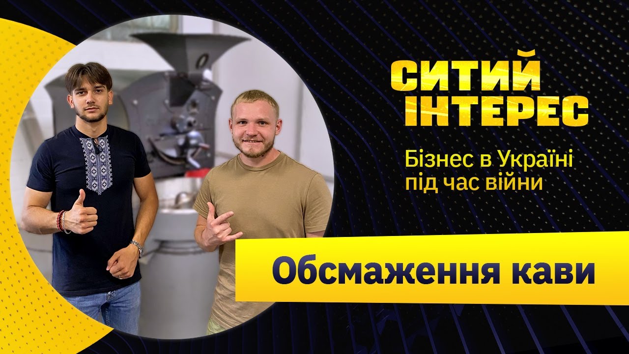 Обсмаження кави як бізнес. Бізнес на кавових зернах | Ситий Інтерес