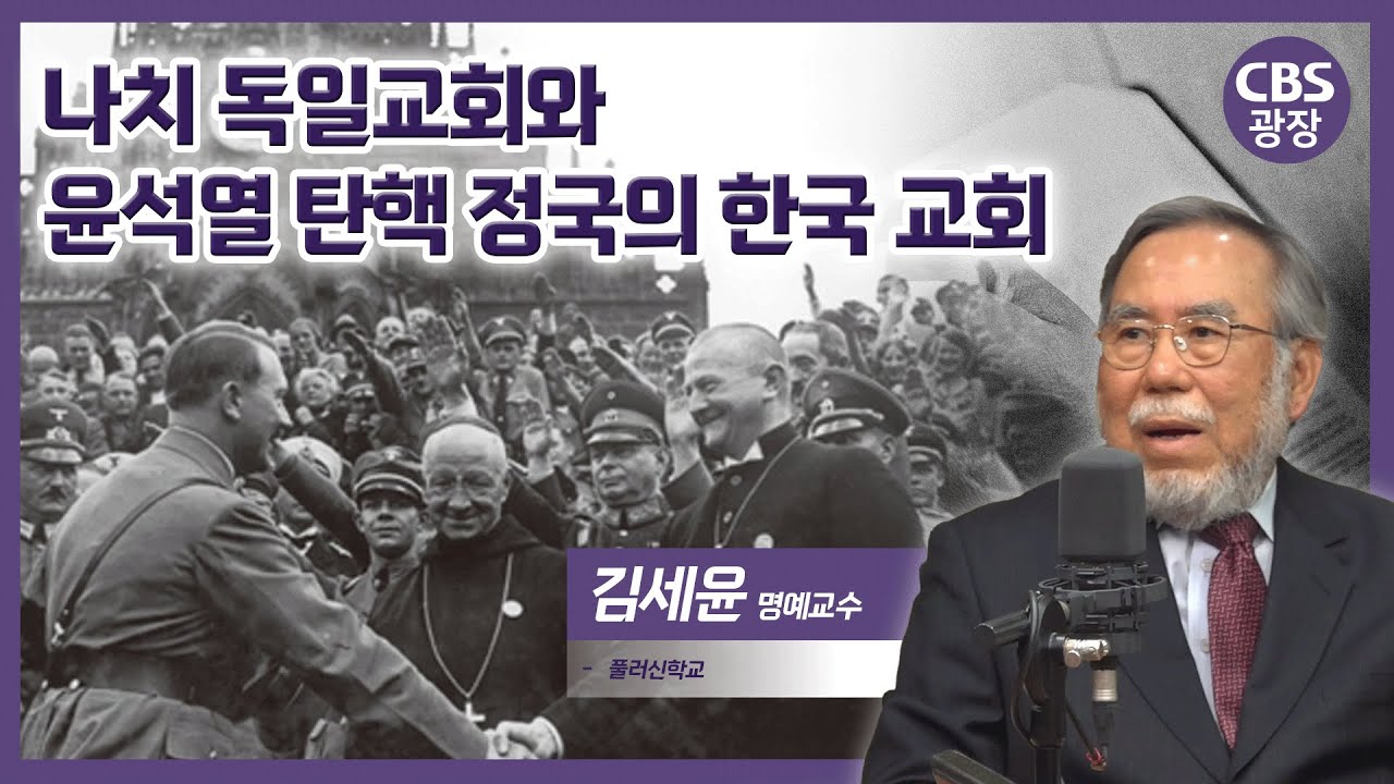하나님이 통치하는 나라ㅣ김세윤 명예교수ㅣCBS 광장