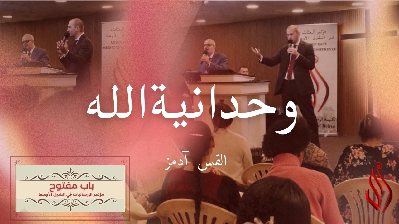 The Oneness of God وحدانية الله