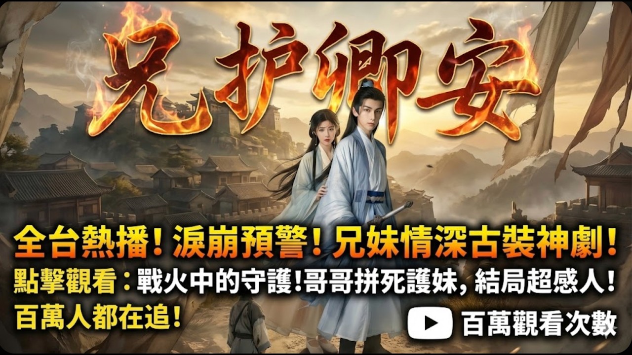 【全集免費】「哥哥，別這樣，會被人看見...」🙈 他當眾將她抱上馬背，眼神陰鷙掃視全場：「誰敢動本王的妹妹，殺無赦！」《兄護卿安》