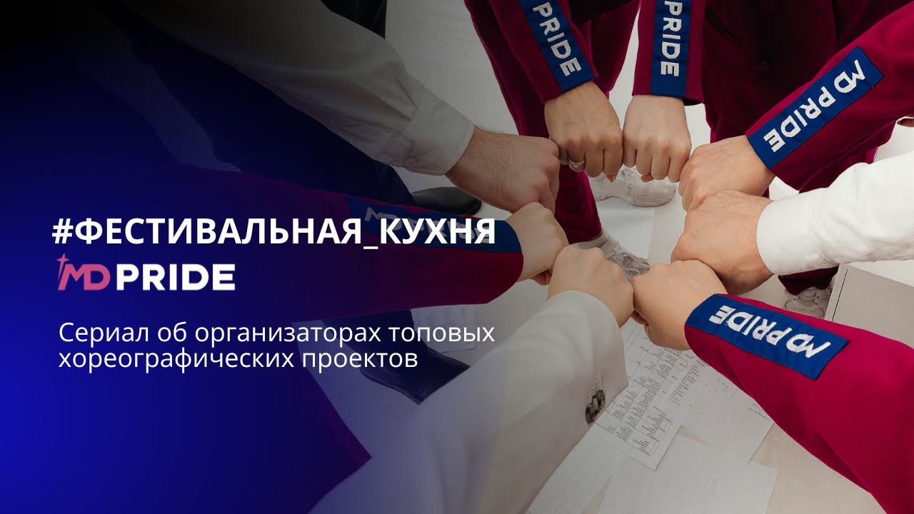 Ну что, друзья, готовы ли вы узнать всю фестивальную кухню MD PRIDE?