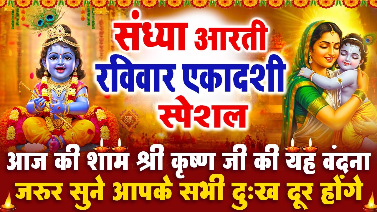 संध्या भक्ति रविवार एकादशी स्पेशल : श्री कृष्ण जी की आरती | श्री कृष्ण चमत्कारी कथा- Krishan आरती