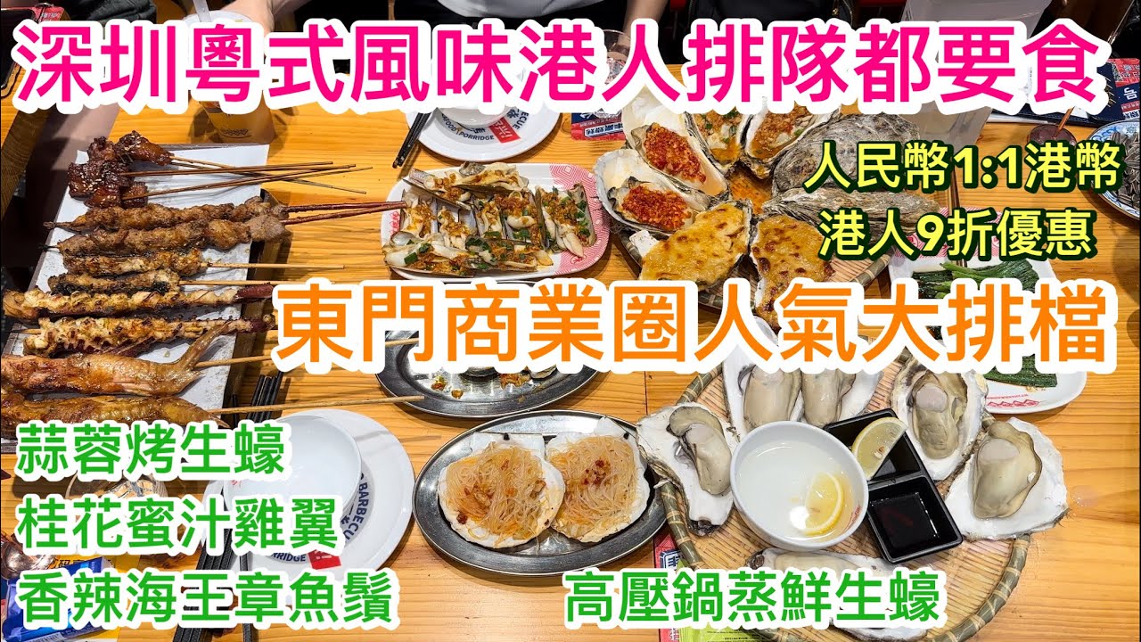 深圳粵式風味港人排隊都要食｜東門商業圈人氣大排檔｜人民幣1兌1港幣 港人9折優惠｜必食高壓鍋蒸鮮生蠔￼ 蒜蓉烤生蠔 桂花蜜汁雞翼 香辣海皇章魚鬚｜深圳美食｜豐豪海鮮大牌檔｜深圳好去處￼￼￼