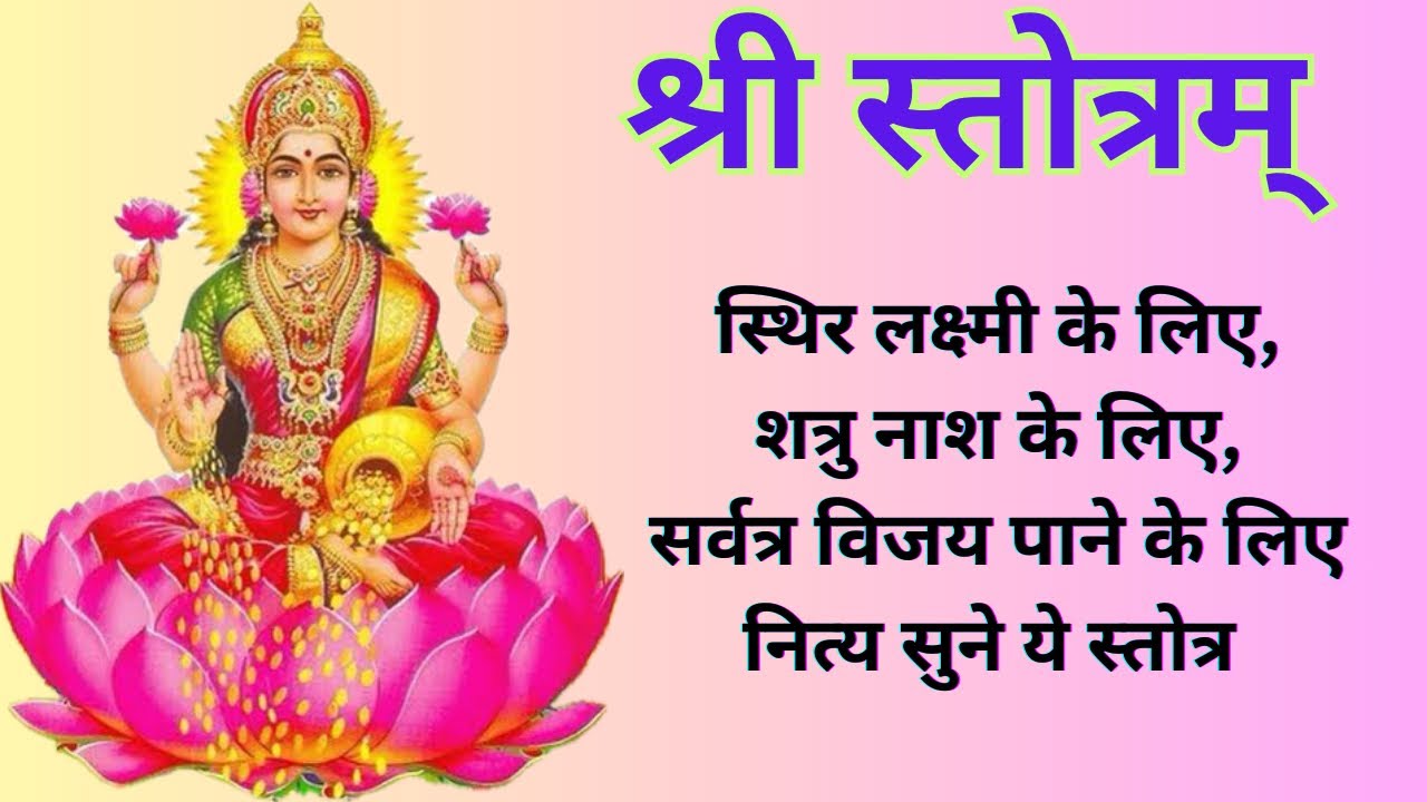 श्री स्तोत्रम || शुक्रवार भक्ति स्थिर लक्ष्मी प्राप्ति के लिए नित्य सुने ||