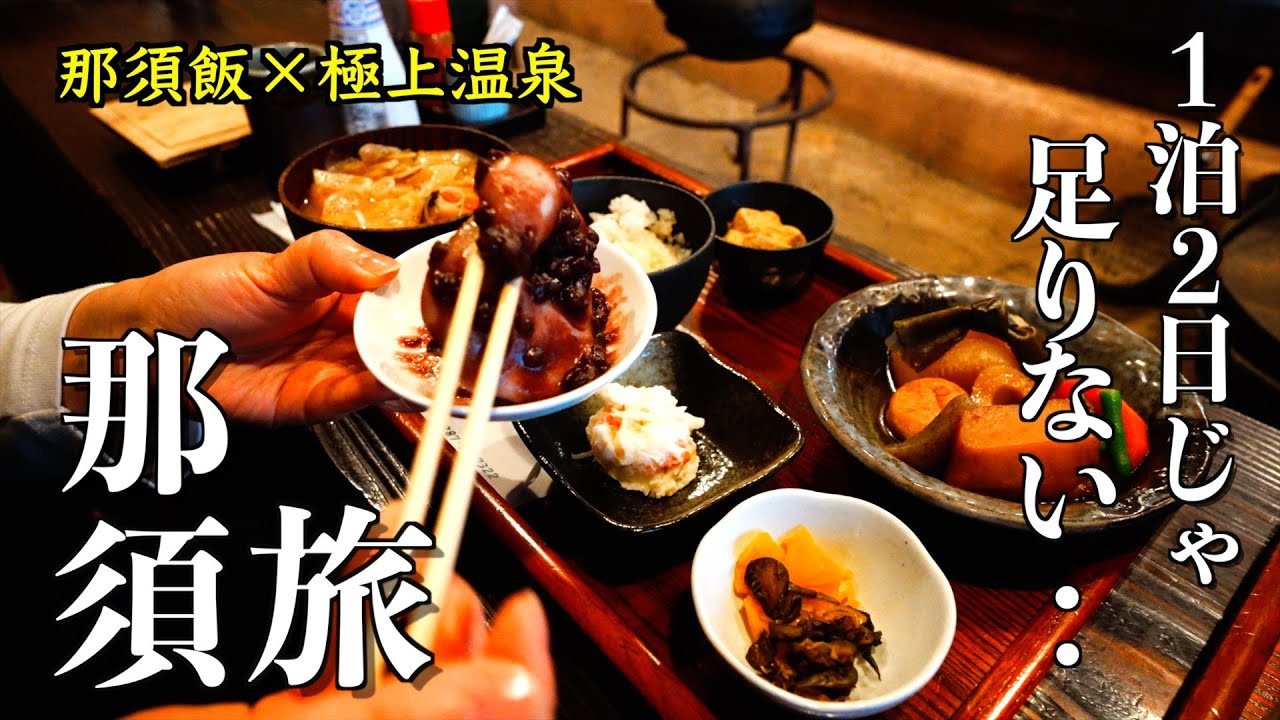 【那須旅】自然溢れる極上温泉と絶品田舎料理や塩原名物と可愛いパン屋さん、そして栃木県唯一の水族館が想像以上だった ｜塩の湯温泉「蓮月」｜柏屋旅館｜釜彦｜茶屋  卯三郎｜なかがわ水遊園
